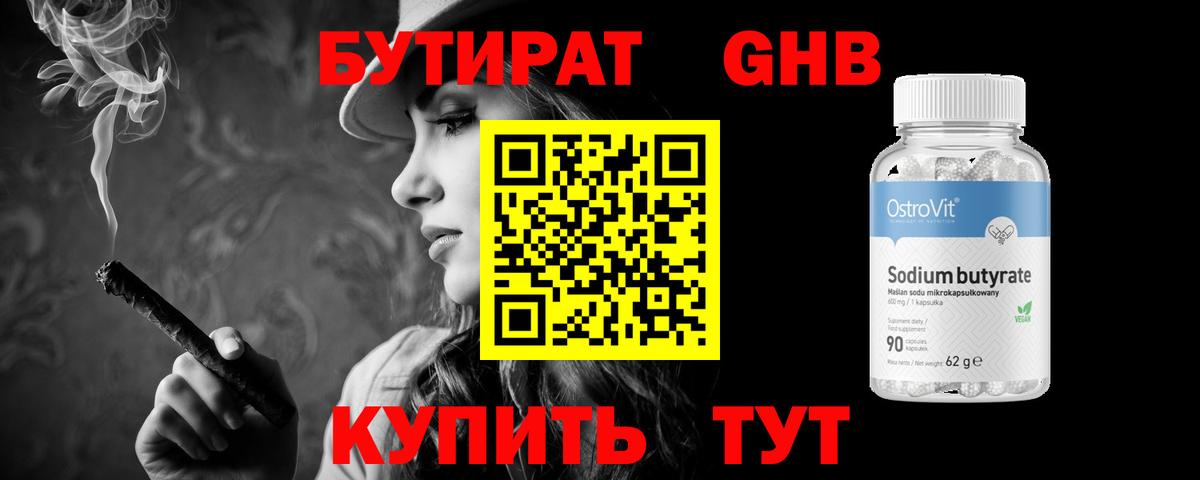 БУТИРАТ 1.4BDO Тамбов