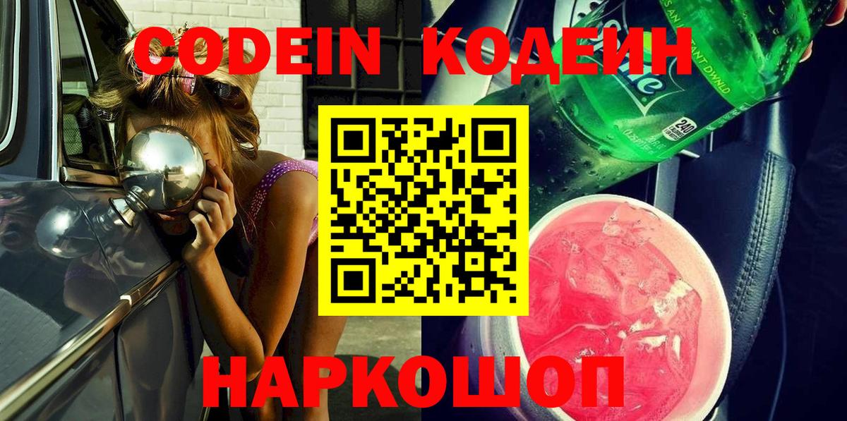 Codein напиток Lean (лин) Тамбов